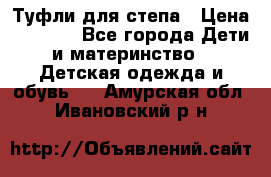 Туфли для степа › Цена ­ 1 700 - Все города Дети и материнство » Детская одежда и обувь   . Амурская обл.,Ивановский р-н
